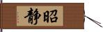 昭静 Hand Scroll