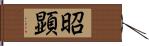 昭顕 Hand Scroll