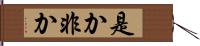 是か非か Hand Scroll