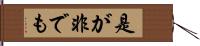 是が非でも Hand Scroll