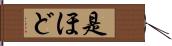 是ほど Hand Scroll