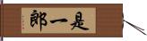 是一郎 Hand Scroll