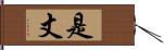 是丈 Hand Scroll