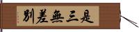 是三無差別 Hand Scroll