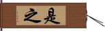 是之 Hand Scroll