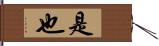 是也 Hand Scroll