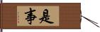 是事 Hand Scroll