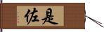是佐 Hand Scroll