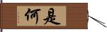 是何 Hand Scroll