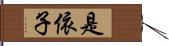 是依子 Hand Scroll