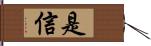 是信 Hand Scroll