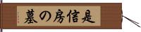 是信房の墓 Hand Scroll