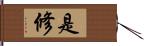 是修 Hand Scroll