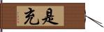 是充 Hand Scroll