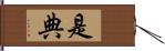 是典 Hand Scroll