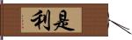 是利 Hand Scroll