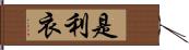 是利衣 Hand Scroll