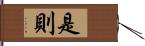 是則 Hand Scroll