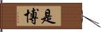 是博 Hand Scroll