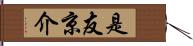 是友京介 Hand Scroll