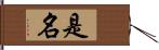 是名 Hand Scroll