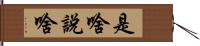 是啥說啥 Hand Scroll