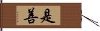 是善 Hand Scroll