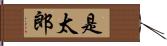 是太郎 Hand Scroll