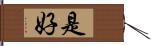 是好 Hand Scroll