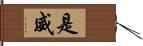 是威 Hand Scroll