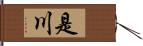 是川 Hand Scroll