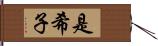 是希子 Hand Scroll