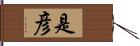 是彦 Hand Scroll