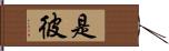 是彼 Hand Scroll