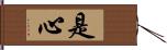 是心 Hand Scroll