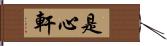 是心軒 Hand Scroll