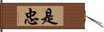 是忠 Hand Scroll