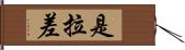 是拉差 Hand Scroll