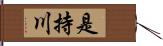 是持川 Hand Scroll