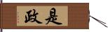 是政 Hand Scroll