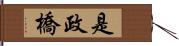 是政橋 Hand Scroll