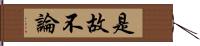 是故不論 Hand Scroll