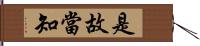 是故當知 Hand Scroll