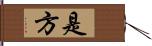 是方 Hand Scroll