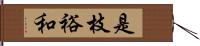 是枝裕和 Hand Scroll