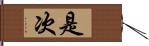 是次 Hand Scroll