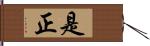 是正 Hand Scroll