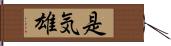 是気雄 Hand Scroll