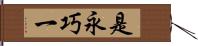 是永巧一 Hand Scroll