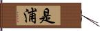 是浦 Hand Scroll